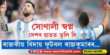 সপোন পূৰণ হ’ল, দেশবাসীৰ হাতত ট্ৰ’ফী তুলি দি বিদায় ল’লে লিয়নেল মেছিয়ে…