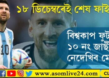 ফাইনেলত প্ৰৱেশ কৰিয়েই মেছিয়ে ক’লে, এই ফাইনেলেই শেষ!