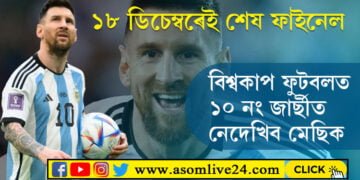 ফাইনেলত প্ৰৱেশ কৰিয়েই মেছিয়ে ক’লে, এই ফাইনেলেই শেষ!