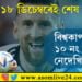 ফাইনেলত প্ৰৱেশ কৰিয়েই মেছিয়ে ক’লে, এই ফাইনেলেই শেষ!