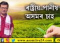 ৰাষ্ট্ৰীয় পানীয় হ’ব অসমৰ চাহ, সাংসদ পৱিত্ৰ মাৰ্ঘেৰিটাৰ আৱেদনক লৈ সৰ্বত্ৰে চৰ্চা