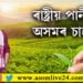 ৰাষ্ট্ৰীয় পানীয় হ’ব অসমৰ চাহ, সাংসদ পৱিত্ৰ মাৰ্ঘেৰিটাৰ আৱেদনক লৈ সৰ্বত্ৰে চৰ্চা