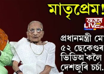 মাতৃৰে সৈতে সময় কটাবলৈ গৈছিল প্ৰধানমন্ত্ৰী মোদী, ৫২ ছেকেণ্ডৰ বিশেষ ভিডিঅ’টোৰ চৰ্চা এতিয়া দেশজুৰি…