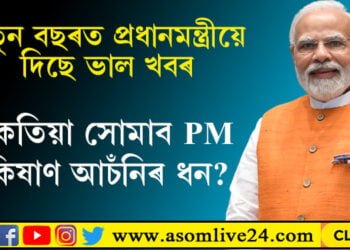 একাউণ্টত কেতিয়া সোমাব ধন? নতুন বছৰত কৃষকলৈ বিশেষ উপহাৰ প্রধানমন্ত্ৰী মোদীৰ…