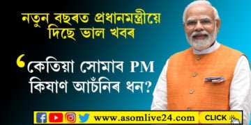 একাউণ্টত কেতিয়া সোমাব ধন? নতুন বছৰত কৃষকলৈ বিশেষ উপহাৰ প্রধানমন্ত্ৰী মোদীৰ…