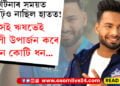 দুৰ্ঘটনাৰ সময়ত ফুটাকড়িও নাছিল হাতত! সেই ঋষভ পণ্টেই মাহিলী উপাৰ্জন কৰে ইমান কোটি ধন…
