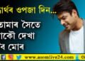 তোমাৰ সৈতে আকৌ দেখা হ’ব, মনৰ মানুহ সিদ্ধাৰ্থক ওপজা দিনত সোঁৱৰিলে শ্বেহনাজ গীলে…