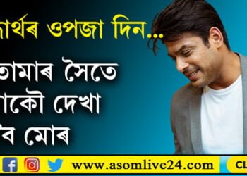 তোমাৰ সৈতে আকৌ দেখা হ’ব, মনৰ মানুহ সিদ্ধাৰ্থক ওপজা দিনত সোঁৱৰিলে শ্বেহনাজ গীলে…