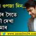 তোমাৰ সৈতে আকৌ দেখা হ’ব, মনৰ মানুহ সিদ্ধাৰ্থক ওপজা দিনত সোঁৱৰিলে শ্বেহনাজ গীলে…