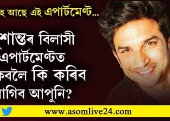 সুশান্ত সিং ৰাজপুত আঁতৰি যোৱাৰ আঢ়ৈ বছৰৰ পাছতো খালী হৈ আছে বিশেষ এপাৰ্টমেণ্টটো৷ কাৰণ জানিলে আপুনিও হ’ব আচৰিত…