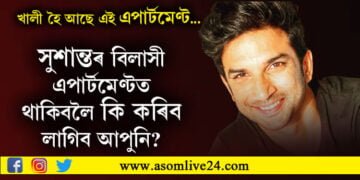 সুশান্ত সিং ৰাজপুত আঁতৰি যোৱাৰ আঢ়ৈ বছৰৰ পাছতো খালী হৈ আছে বিশেষ এপাৰ্টমেণ্টটো৷ কাৰণ জানিলে আপুনিও হ’ব আচৰিত…