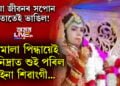 যুৰীয়া জীৱনৰ আশাবোৰ থিতাতেই ভাঙিল! বৰমালা পিন্ধায়েই চিৰনিদ্ৰাত শুই পৰিল কইনা শিৱাংগী…
