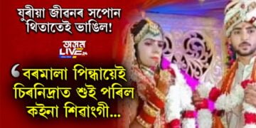যুৰীয়া জীৱনৰ আশাবোৰ থিতাতেই ভাঙিল! বৰমালা পিন্ধায়েই চিৰনিদ্ৰাত শুই পৰিল কইনা শিৱাংগী…