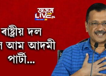 শোচনীয় পৰাজয়ৰ অন্ততো কেজৰিৱালৰ মুখত হাঁহি! আজিৰে পৰা ৰাষ্ট্ৰীয় দল হ’ল আম আদমী পাৰ্টী…