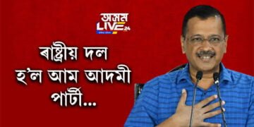 শোচনীয় পৰাজয়ৰ অন্ততো কেজৰিৱালৰ মুখত হাঁহি! আজিৰে পৰা ৰাষ্ট্ৰীয় দল হ’ল আম আদমী পাৰ্টী…