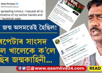 মেছিৰ জন্ম অসমতেই হৈছিল! সাংসদ আব্দুল খালেকে জানে মেছিৰ জন্মকাহিনী…