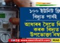 আধাৰৰ সৈতে বিদ্যুত সংযোগ কৰিলেই পাব ১০০ ইউনিট ফ্ৰী বিদ্যুত, চৰকাৰে দিছে এই বিশেষ জাননী…
