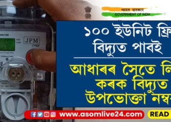 আধাৰৰ সৈতে বিদ্যুত সংযোগ কৰিলেই পাব ১০০ ইউনিট ফ্ৰী বিদ্যুত, চৰকাৰে দিছে এই বিশেষ জাননী…