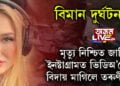 বিমান দুৰ্ঘটনা! মৃত্যু নিশ্চিত জানি ইনষ্টাগ্ৰামত ভিডিঅ’যোগে বিদায় মাগিলে তৰুণীয়ে…