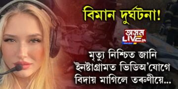 বিমান দুৰ্ঘটনা! মৃত্যু নিশ্চিত জানি ইনষ্টাগ্ৰামত ভিডিঅ’যোগে বিদায় মাগিলে তৰুণীয়ে…