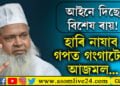 আইনে দিছে বিশেষ ৰায়! হাৰি নাযাব এইবাৰ গপত গংগাটোপ আজমল…