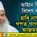 আইনে দিছে বিশেষ ৰায়! হাৰি নাযাব এইবাৰ গপত গংগাটোপ আজমল…