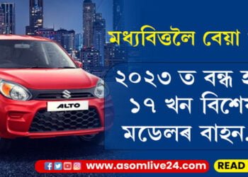 মধ্যবিত্তলৈ বেয়া খবৰ! ২০২৩ ত বন্ধ হ’ব এইকেইখন বিশেষ মডেলৰ বাহন…