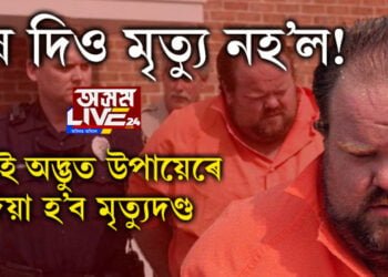 বিষাক্ত বেজী দিওতেও মৃত্যু নহ’ল! নতুন উপায়েৰে প্ৰথমটো মৃত্যুদণ্ড দিয়া হ’ব আমেৰিকাৰ এই কয়দীক। কি এই নতুন উপায়, সবিশেষ…