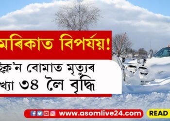 ভূ-পৃষ্টৰ ৮ ফুট ওপৰলৈ বৰফ, তাপমাত্ৰা মাইনাচ ৪৫ ডিগ্ৰীৰো তলত, ‘চাইক্ল’ন বোমা’ত মৃত্যুৰ সংখ্যা ৩৪ লৈ বৃদ্ধি