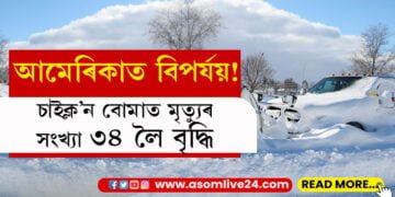 ভূ-পৃষ্টৰ ৮ ফুট ওপৰলৈ বৰফ, তাপমাত্ৰা মাইনাচ ৪৫ ডিগ্ৰীৰো তলত, ‘চাইক্ল’ন বোমা’ত মৃত্যুৰ সংখ্যা ৩৪ লৈ বৃদ্ধি