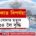 ভূ-পৃষ্টৰ ৮ ফুট ওপৰলৈ বৰফ, তাপমাত্ৰা মাইনাচ ৪৫ ডিগ্ৰীৰো তলত, ‘চাইক্ল’ন বোমা’ত মৃত্যুৰ সংখ্যা ৩৪ লৈ বৃদ্ধি