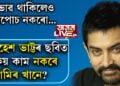 অভাৱ আছে, কিন্তু আপোচ তেওঁৰ সংবিধানত নাই! মিঃ পাৰ্ফেক্সনিষ্ট আমিৰ খানে কিয় কাম নকৰে মহেশ ভাট্টৰ ছবিত?