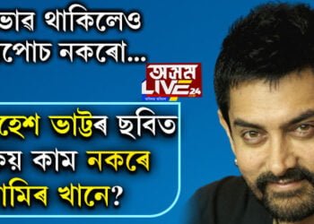 অভাৱ আছে, কিন্তু আপোচ তেওঁৰ সংবিধানত নাই! মিঃ পাৰ্ফেক্সনিষ্ট আমিৰ খানে কিয় কাম নকৰে মহেশ ভাট্টৰ ছবিত?