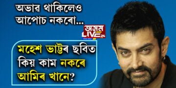 অভাৱ আছে, কিন্তু আপোচ তেওঁৰ সংবিধানত নাই! মিঃ পাৰ্ফেক্সনিষ্ট আমিৰ খানে কিয় কাম নকৰে মহেশ ভাট্টৰ ছবিত?