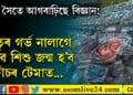 এয়া সঁচাকৈয়ে উত্তৰণেই নে? গৱেষণাগাৰতেই তৈয়াৰ হ’ব হাজাৰ হাজাৰ শিশু, জন্মৰ পুৰ্বেই জানিব গাৰ বৰণ, বুদ্ধিমত্তা…