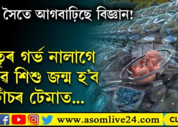 এয়া সঁচাকৈয়ে উত্তৰণেই নে? গৱেষণাগাৰতেই তৈয়াৰ হ’ব হাজাৰ হাজাৰ শিশু, জন্মৰ পুৰ্বেই জানিব গাৰ বৰণ, বুদ্ধিমত্তা…