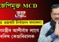 জনতাক উদ্দেশ্যি কেজৰিৱালে ক’লে, ‘লাভ ইউ টু’! নিৰ্বাচনত জয়ী হৈয়েই, প্ৰধানমন্ত্ৰীৰ আশীৰ্বাদ বিচাৰিলে অৰবিন্দ কেজৰিৱালে…