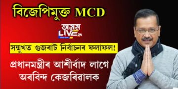 জনতাক উদ্দেশ্যি কেজৰিৱালে ক’লে, ‘লাভ ইউ টু’! নিৰ্বাচনত জয়ী হৈয়েই, প্ৰধানমন্ত্ৰীৰ আশীৰ্বাদ বিচাৰিলে অৰবিন্দ কেজৰিৱালে…