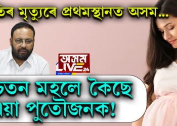 সচেতন মহলে কৈছে, এয়া পুতৌজনক! প্ৰসুতিৰ মৃত্যুৰে প্ৰথমস্থানত অসম…