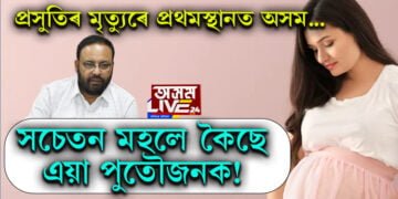 সচেতন মহলে কৈছে, এয়া পুতৌজনক! প্ৰসুতিৰ মৃত্যুৰে প্ৰথমস্থানত অসম…