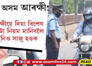 সাজু অসম আৰক্ষী! আপুনি সাজুনে? ৩১ ডিচেম্বৰ আৰু ১ জানুৱাৰীৰ বাবে আৰক্ষীৰ ১৮ টা নিয়ম…