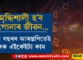 নতুন বৰ্ষলৈ মাজত কেইটামান দিন, নতুন বছৰত কৰক এইকেইটা কাম সমৃদ্ধিৰে ভৰি পৰিব জীৱন…