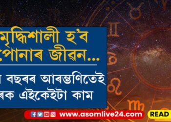 নতুন বৰ্ষলৈ মাজত কেইটামান দিন, নতুন বছৰত কৰক এইকেইটা কাম সমৃদ্ধিৰে ভৰি পৰিব জীৱন…