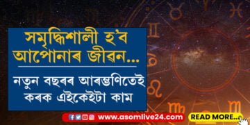 নতুন বৰ্ষলৈ মাজত কেইটামান দিন, নতুন বছৰত কৰক এইকেইটা কাম সমৃদ্ধিৰে ভৰি পৰিব জীৱন…