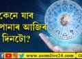 কেনে যাব আপোনাৰ আজিৰ দিনটো?