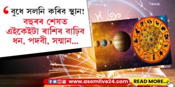 বুধে সলনি কৰিব স্থান! বছৰৰ শেষত এইকেইটা ৰাশিৰ বাঢ়িব ধন, পদবী, সন্মান…