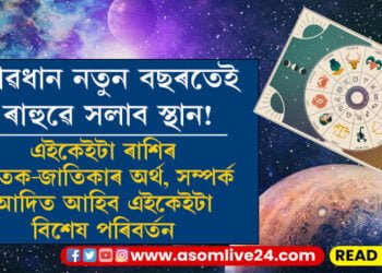 ২০২৩ ত এই ৰাশিৰ লোকসকলৰ ওপৰত ৰাহুৰ প্ৰভাৱ পৰিব! ৰাহুৱে মীন ৰাশিত প্ৰৱেশ কৰিব, সালসলনি কি কি আহিব সবিশেষ…
