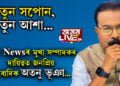 নতুন আশা, নতুন সপোন! সপোনক গতি দিবলৈ NB Newsৰ মুখ্য সম্পাদকৰ দায়িত্ব ল’লে জ্যেষ্ঠ সাংবাদিক অতনু ভূঞাই…