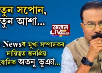 নতুন আশা, নতুন সপোন! সপোনক গতি দিবলৈ NB Newsৰ মুখ্য সম্পাদকৰ দায়িত্ব ল’লে জ্যেষ্ঠ সাংবাদিক অতনু ভূঞাই…