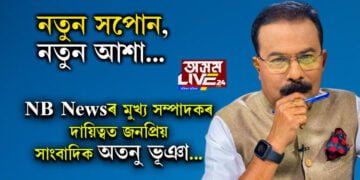 নতুন আশা, নতুন সপোন! সপোনক গতি দিবলৈ NB Newsৰ মুখ্য সম্পাদকৰ দায়িত্ব ল’লে জ্যেষ্ঠ সাংবাদিক অতনু ভূঞাই…